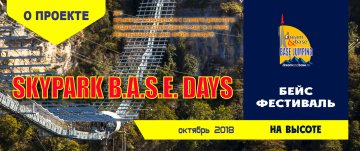 Бейс фестиваль в Сочи SKYPARK BASE days 2018 прыжки с парашютом с моста, бейсджампинг