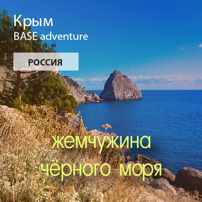 Бейсджампинг в Крыму