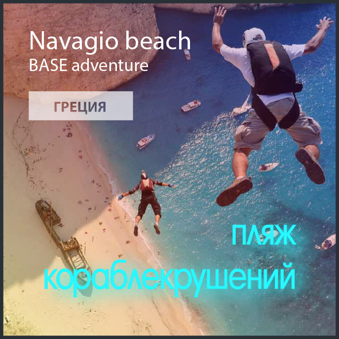 extreme, бейс, прыжок, бухта, Навагио, Закинф, Греция