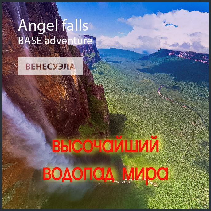 водопад Анхеля, Angel falls, Ауянтепуй, горы, тепуи, Венесуэла