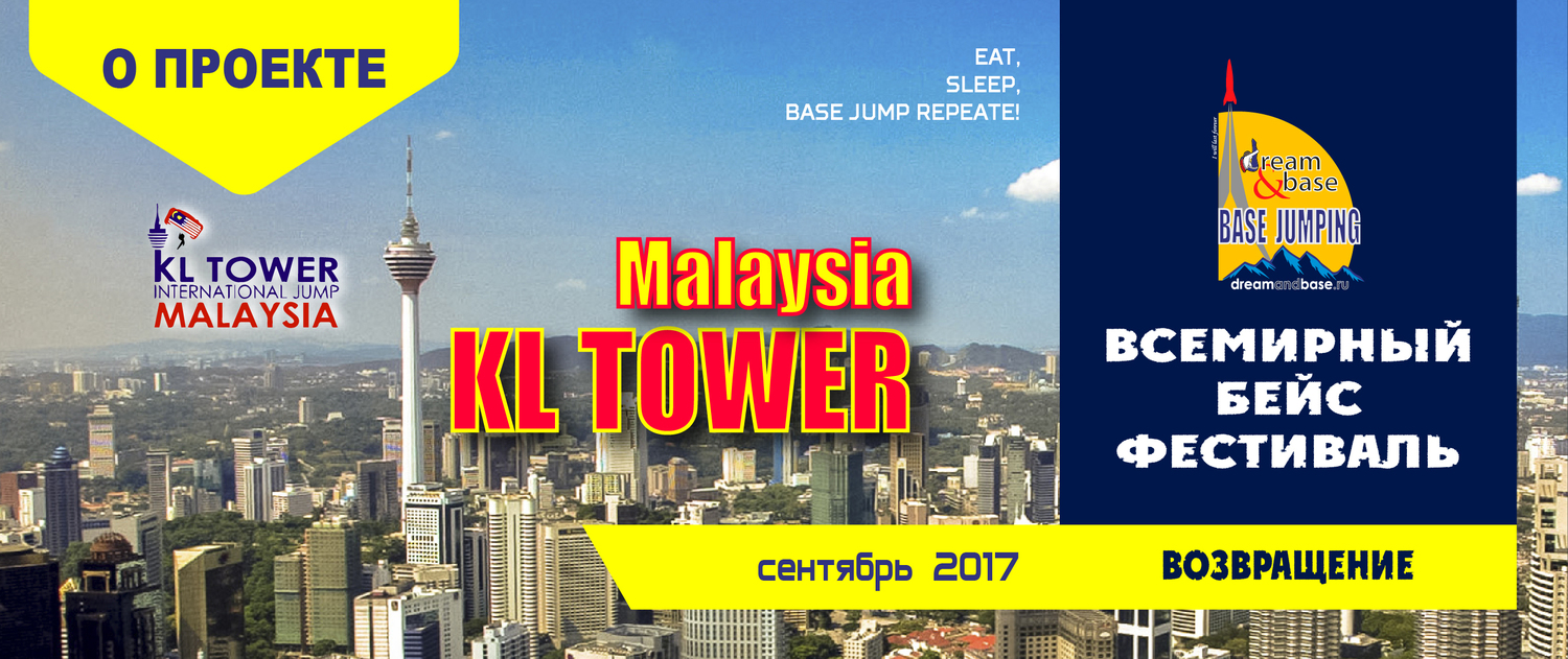 Всемирный фестиваль по бейс-прыжкам №1. KL Tower, Куала-Лумпур, Kuala Lumpur, Menara, base festival, Малайзия. Dream&amp;BASE