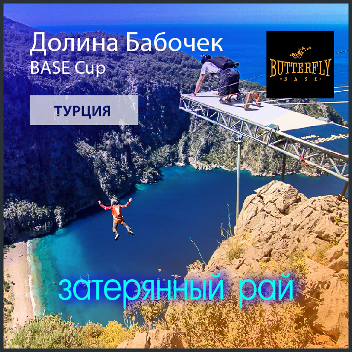 extreme, бейс, прыжок, горы, море, Долина Бабочек, Турция